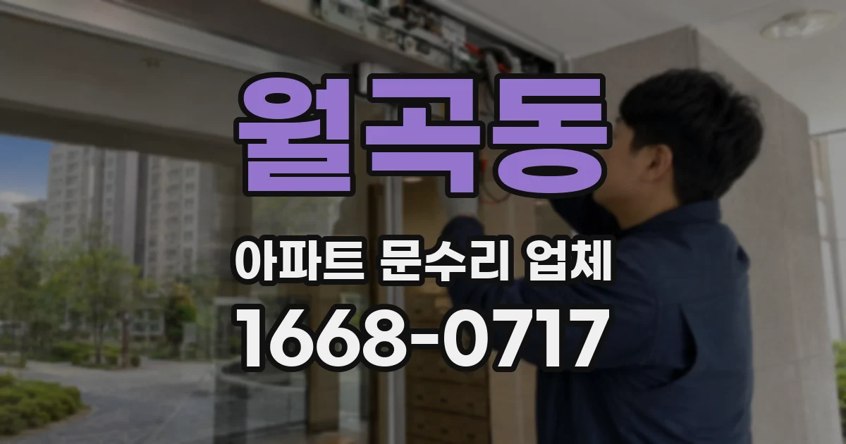 월곡동 아파트 문수리 업체