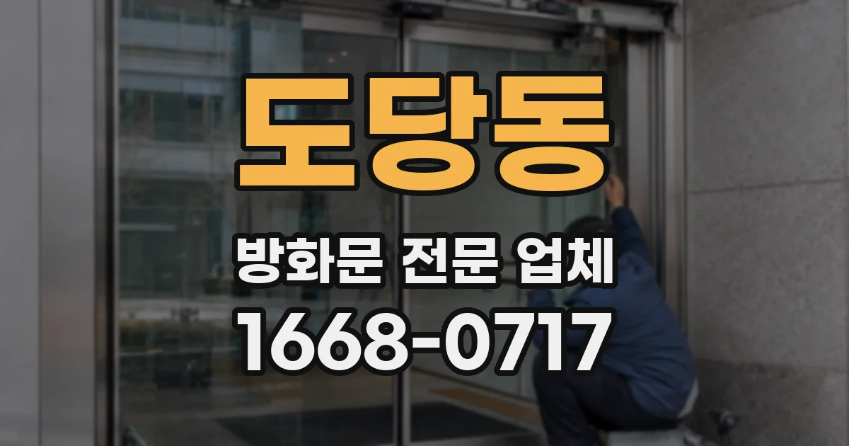 도당동 방화문 전문 업체