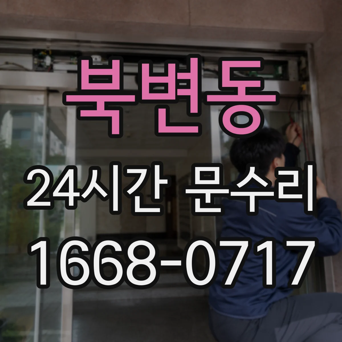 북변동 24시간 문수리