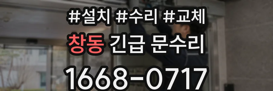 창동 긴급 문수리
