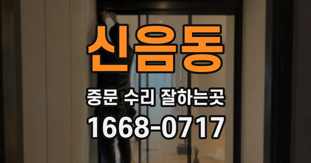 신음동 중문 수리 잘하는곳