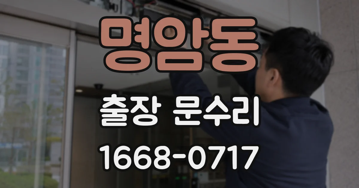 명암동 출장 문수리