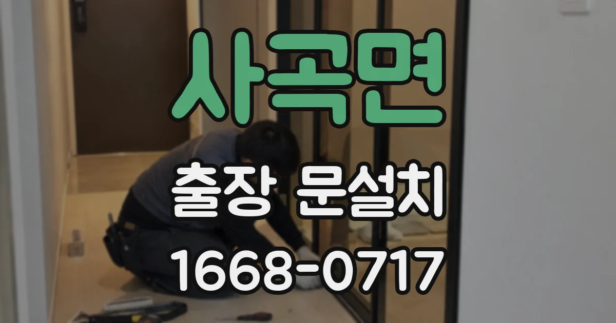 사곡면 출장 문설치