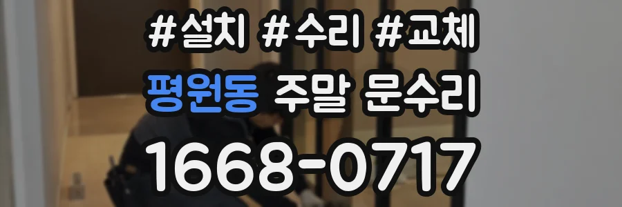 평원동 주말 문수리