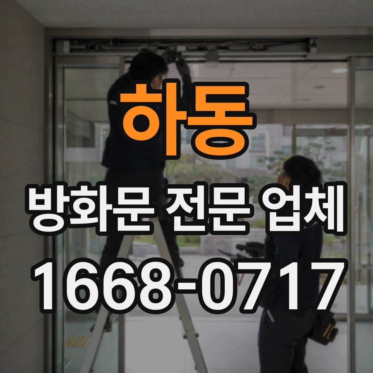하동 방화문 전문 업체