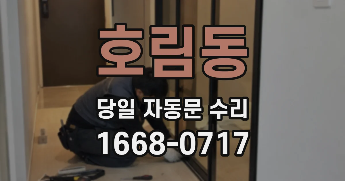 호림동 당일 자동문 수리