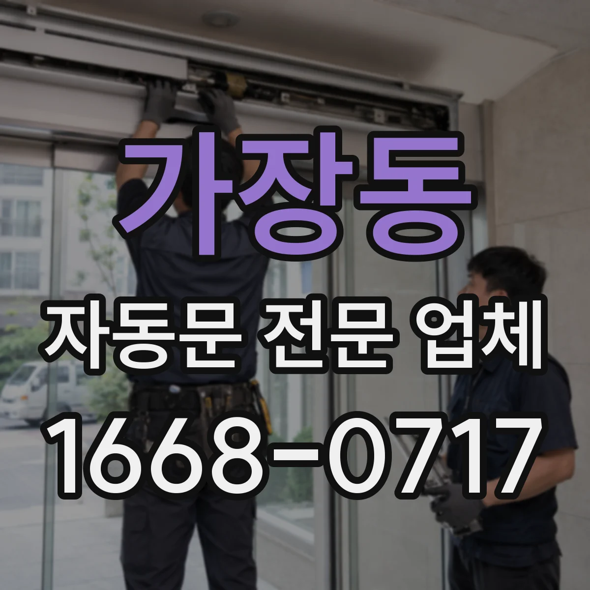 가장동 자동문 전문 업체