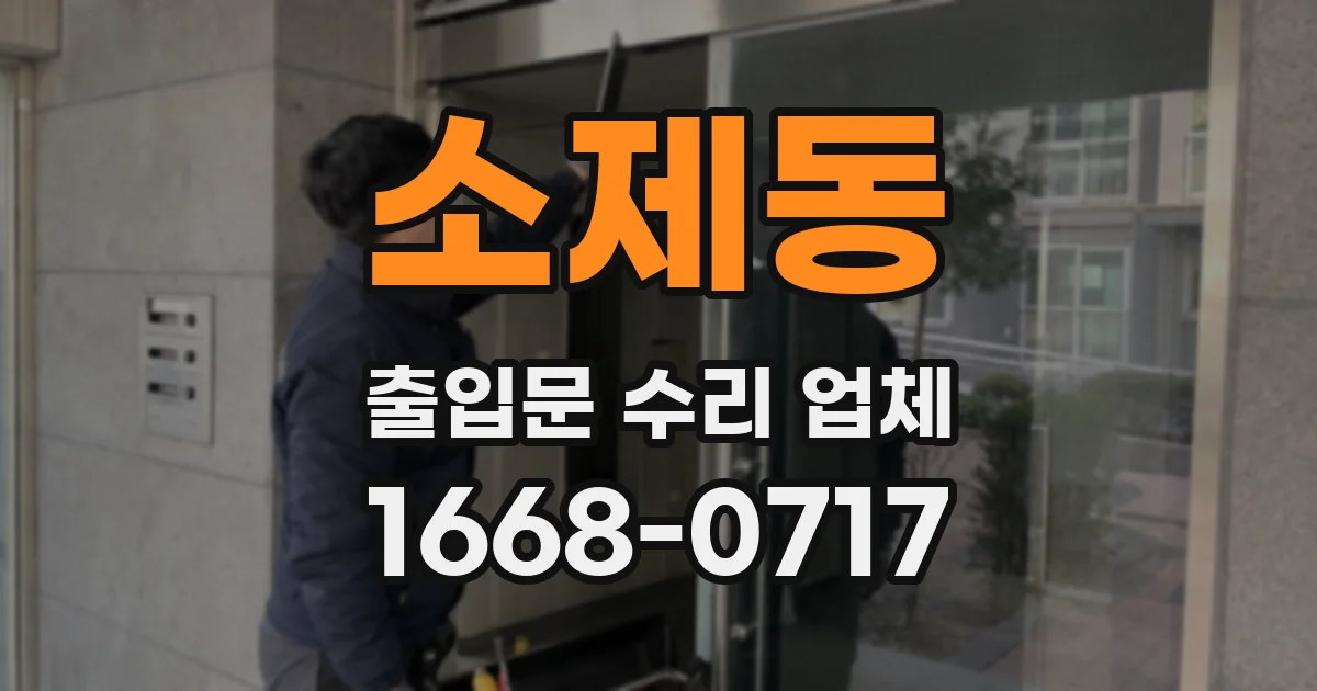 소제동 출입문 수리 업체