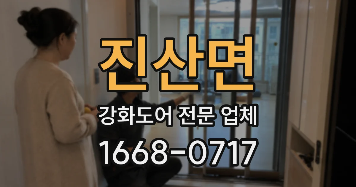 진산면 강화도어 전문 업체