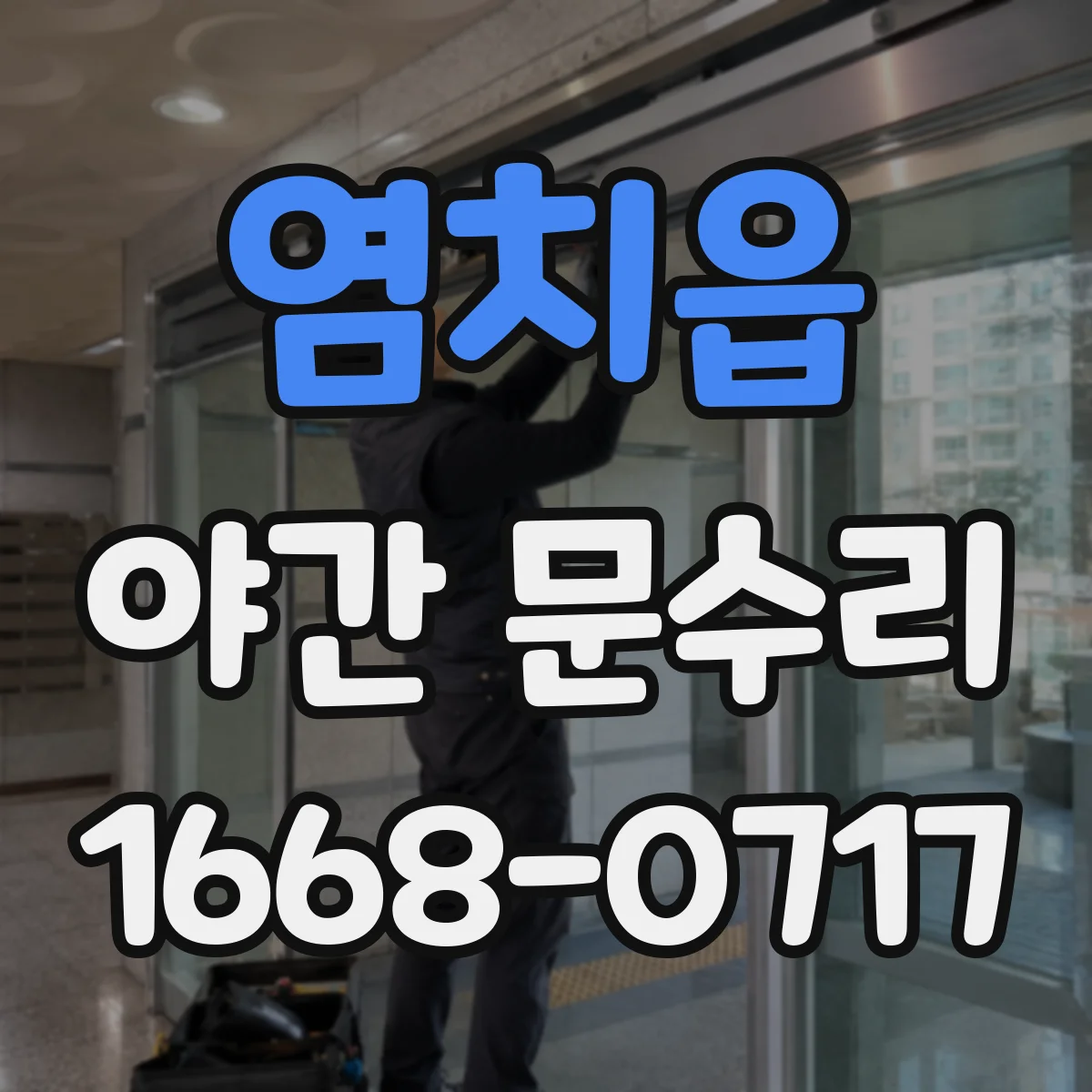 염치읍 야간 문수리