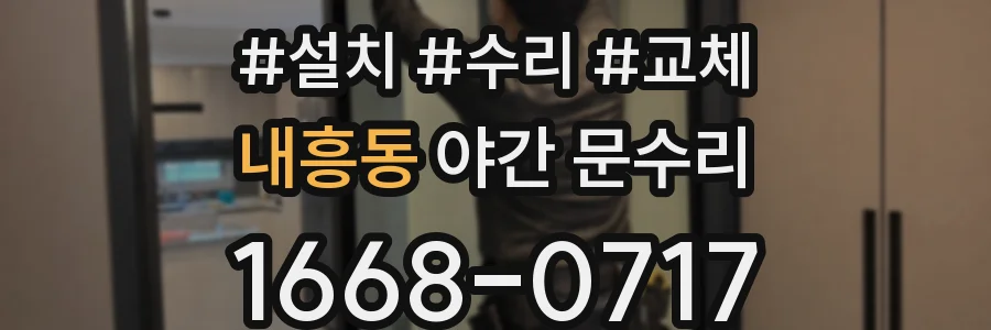 내흥동 야간 문수리