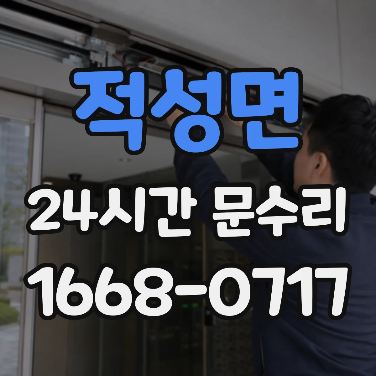 적성면 24시간 문수리