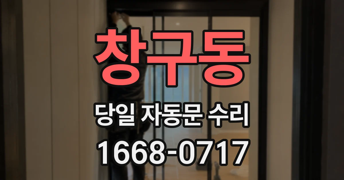 창구동 당일 자동문 수리