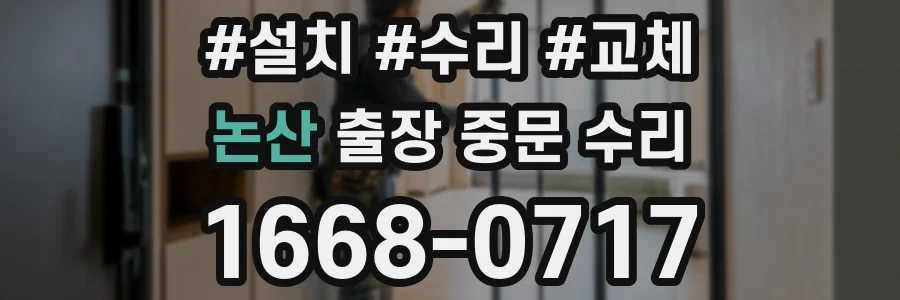 논산 출장 중문 수리
