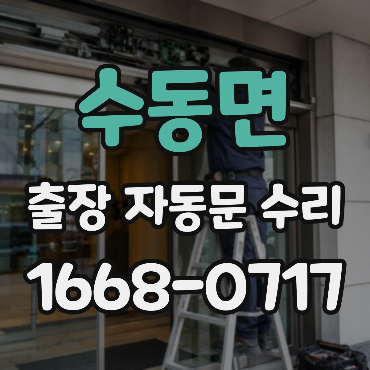 수동면 출장 자동문 수리