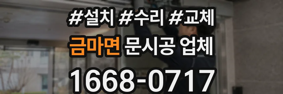 금마면 문시공 업체