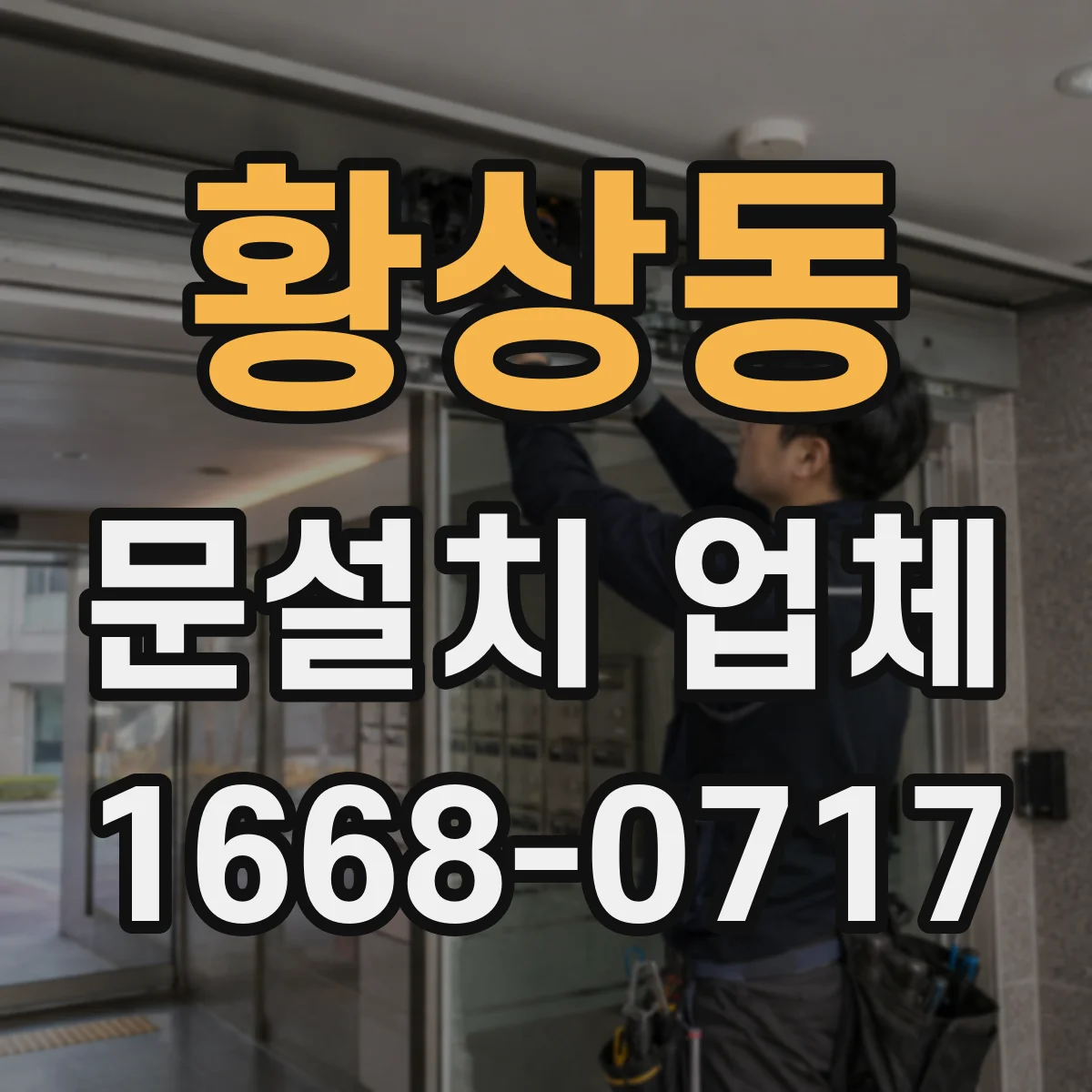 황상동 문설치 업체