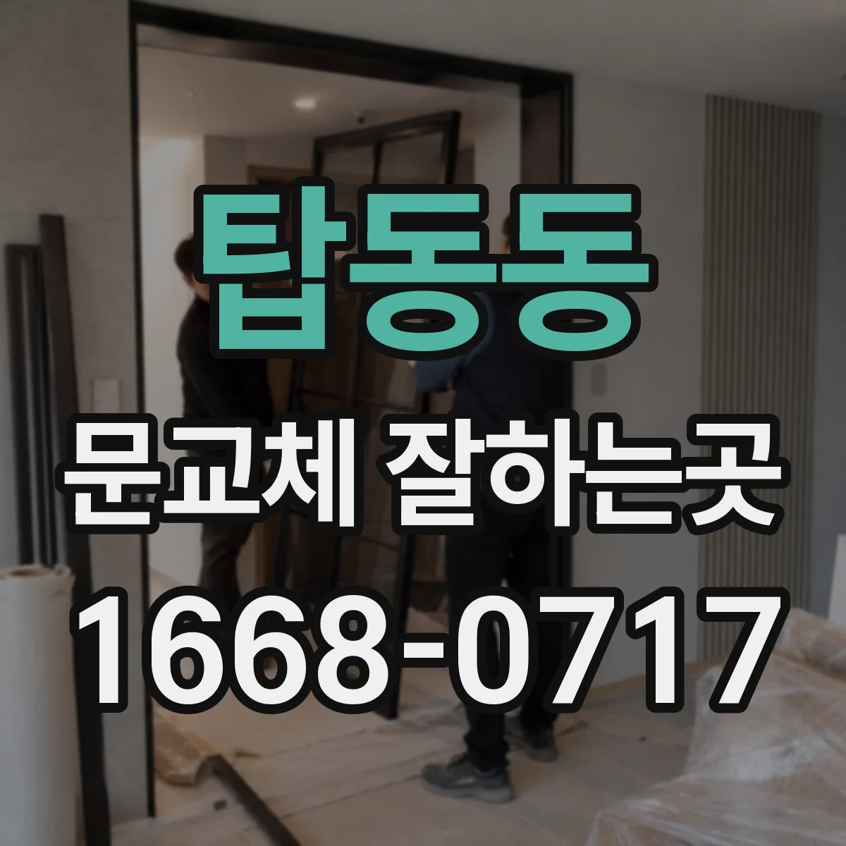 탑동동 문교체 잘하는곳