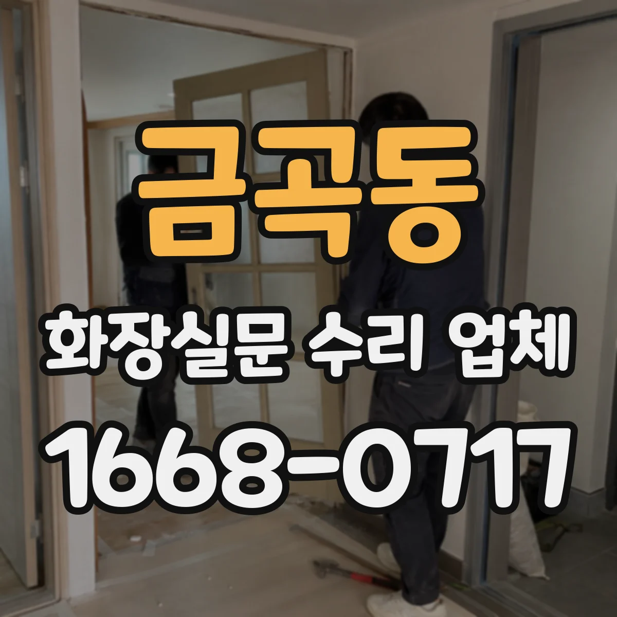 금곡동 화장실문 수리 업체