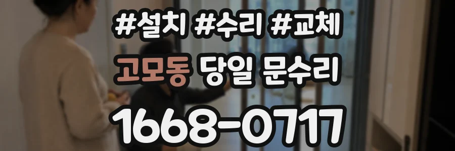 고모동 당일 문수리