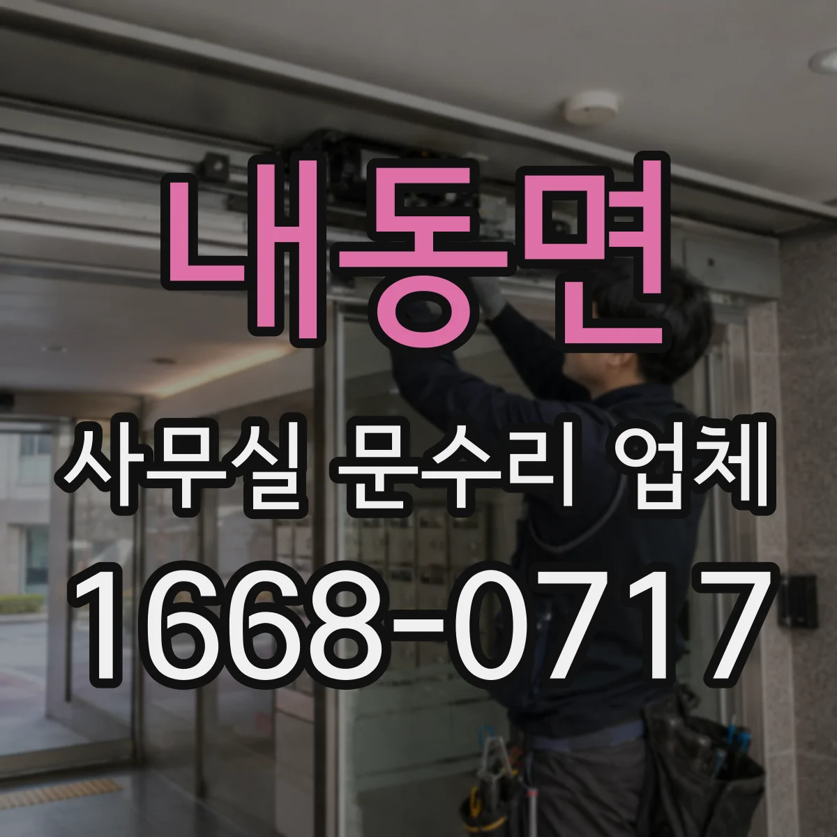 내동면 사무실 문수리 업체