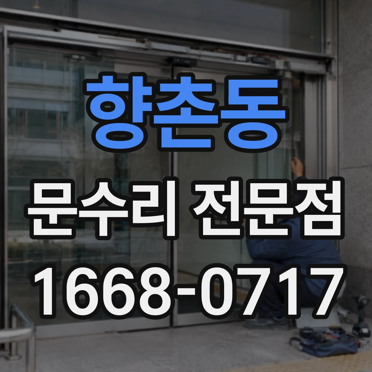 향촌동 문수리 전문점