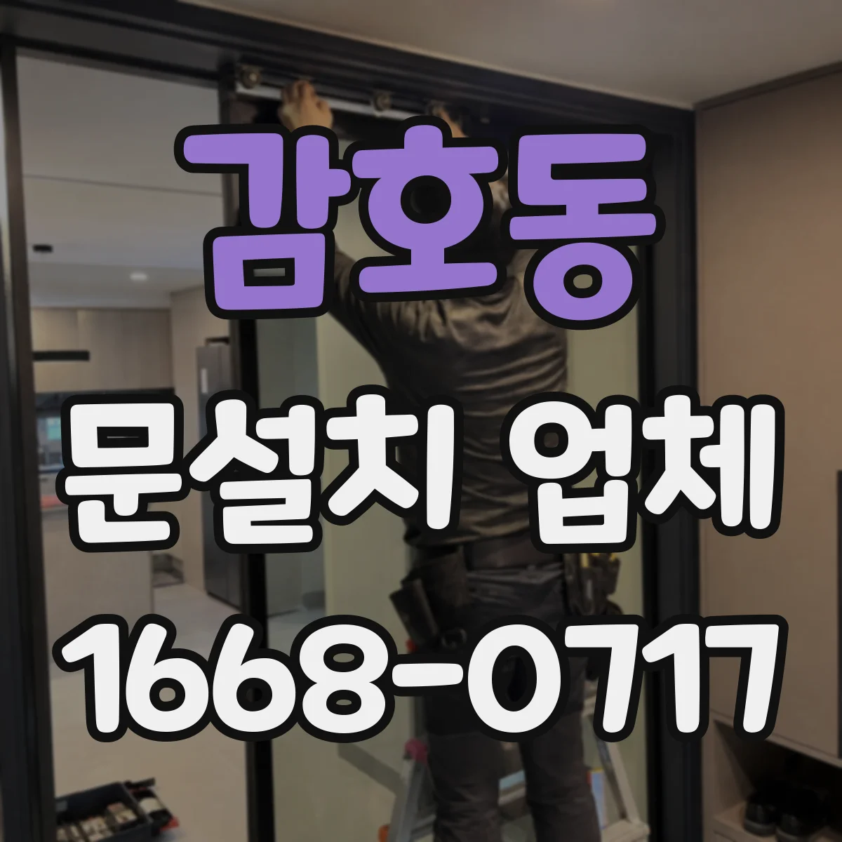 감호동 문설치 업체