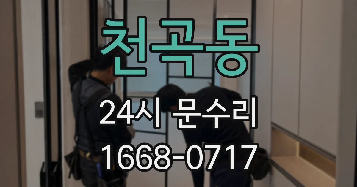 천곡동 24시 문수리