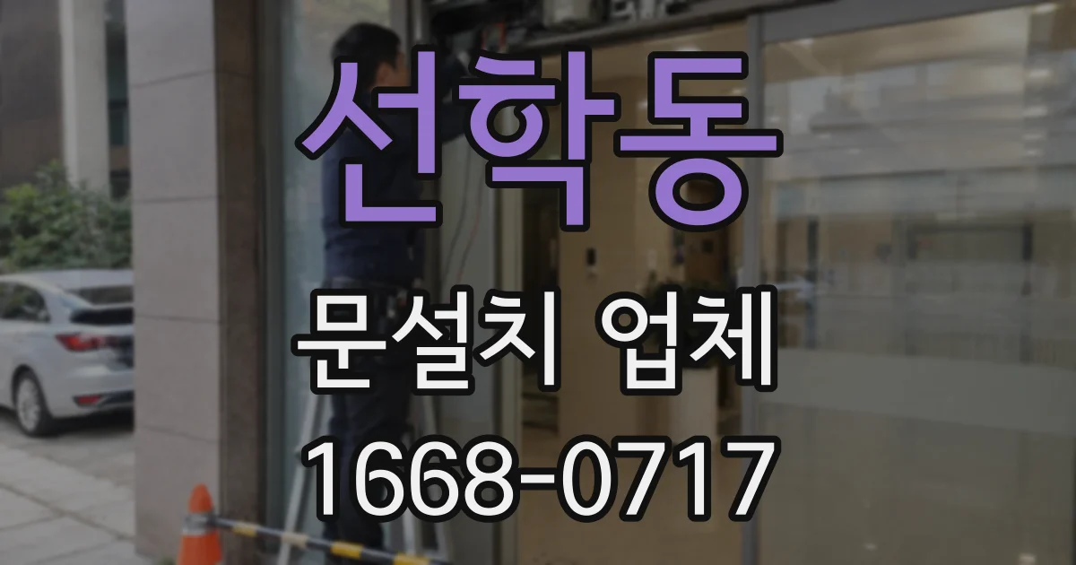 선학동 문설치 업체