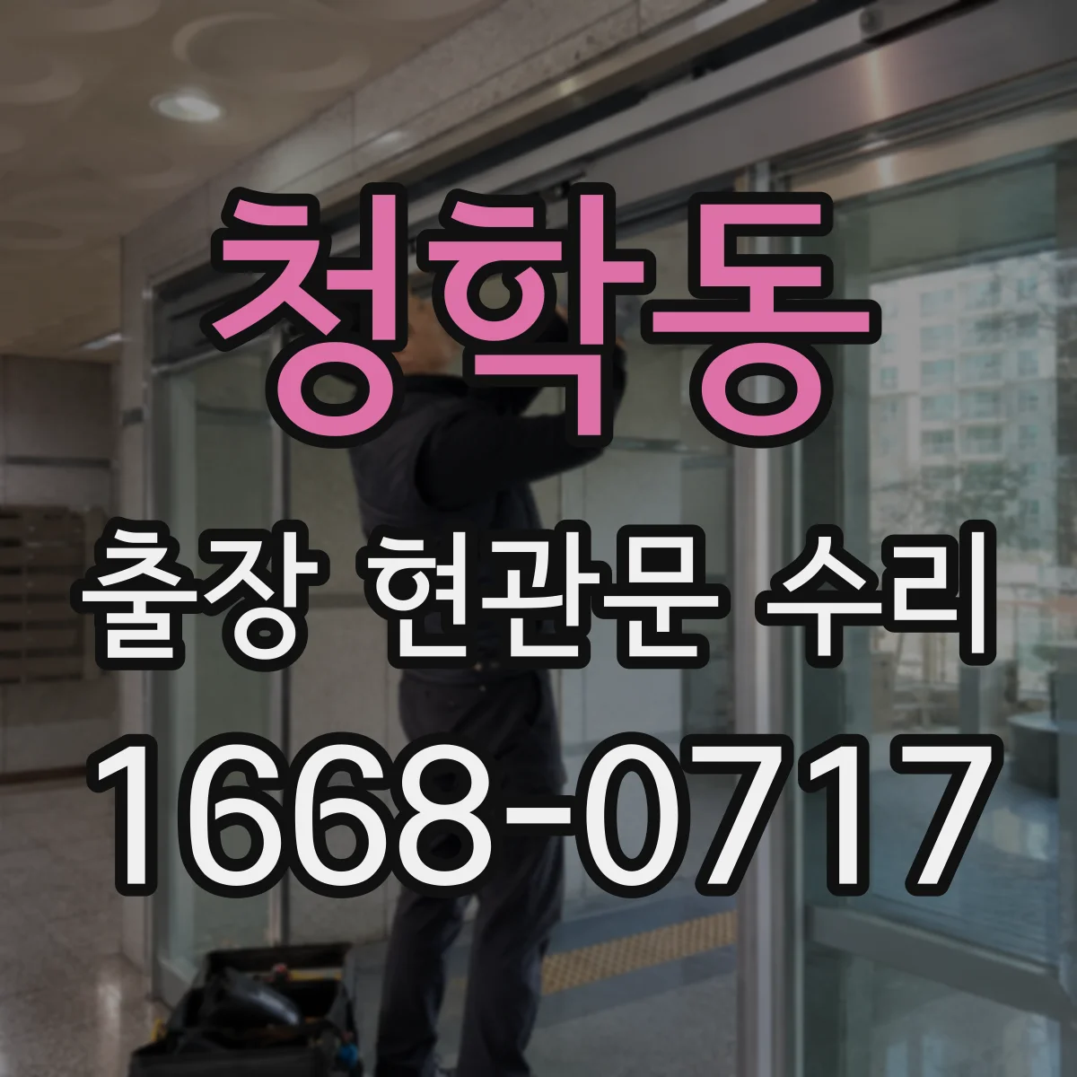 청학동 출장 현관문 수리