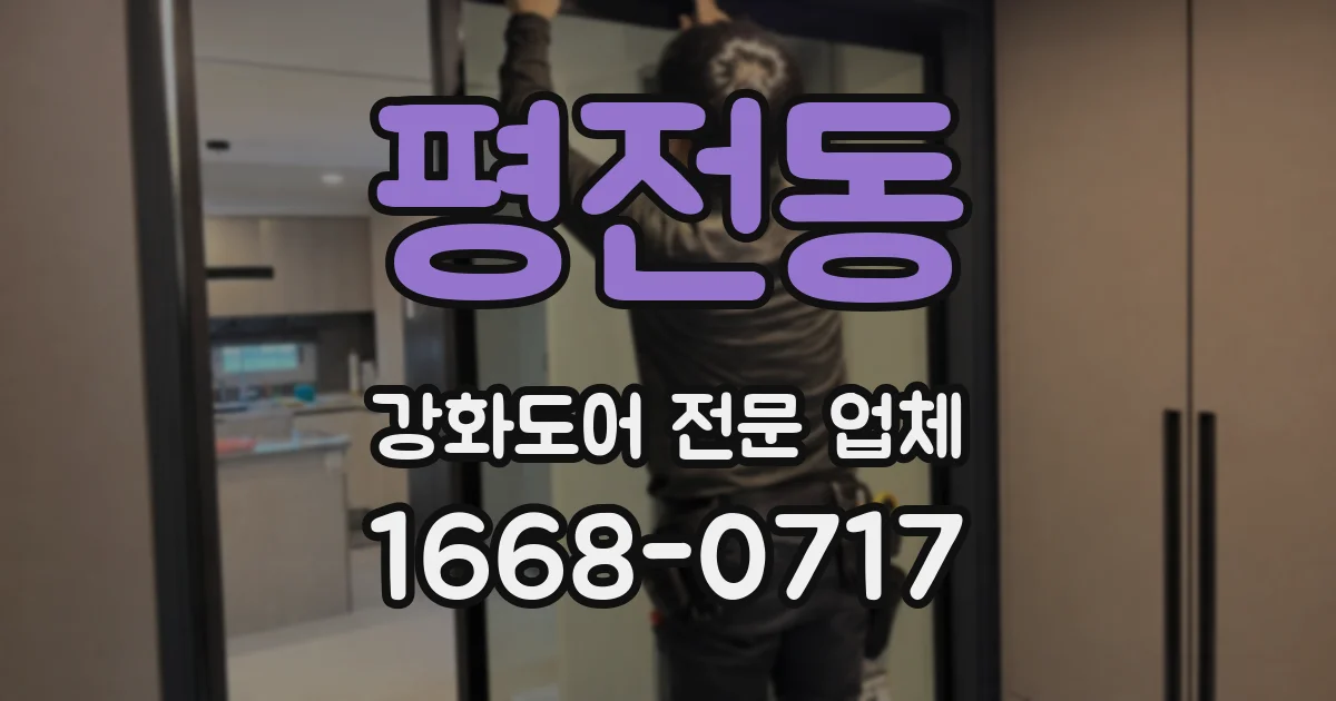 평전동 강화도어 전문 업체