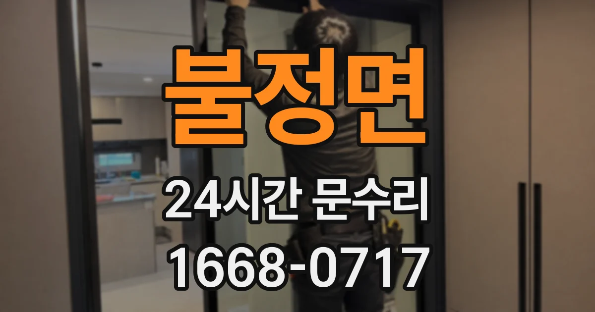 불정면 24시간 문수리