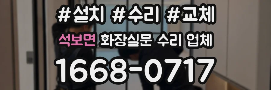 석보면 화장실문 수리 업체