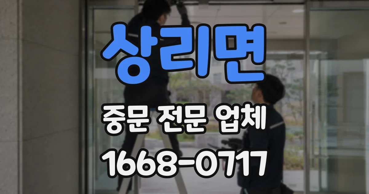 상리면 중문 전문 업체