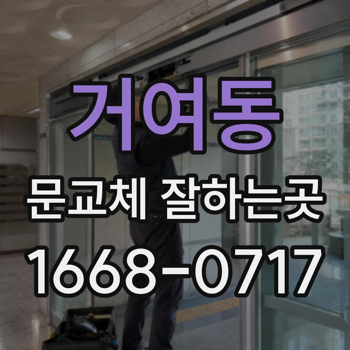 거여동 문교체 잘하는곳