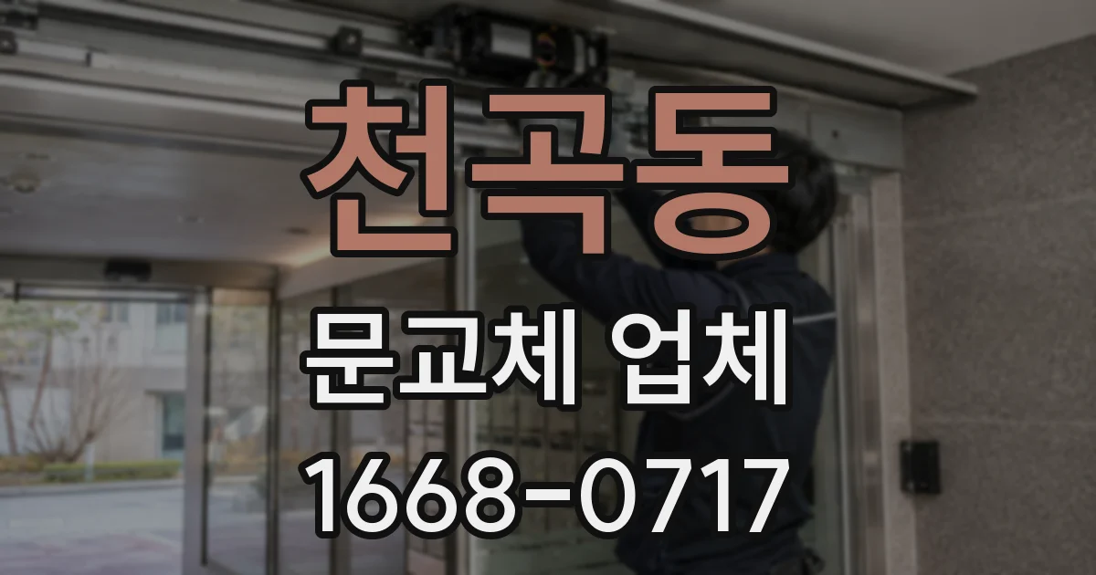 천곡동 문교체 업체