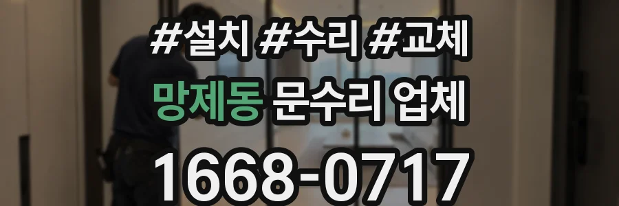 망제동 문수리 업체