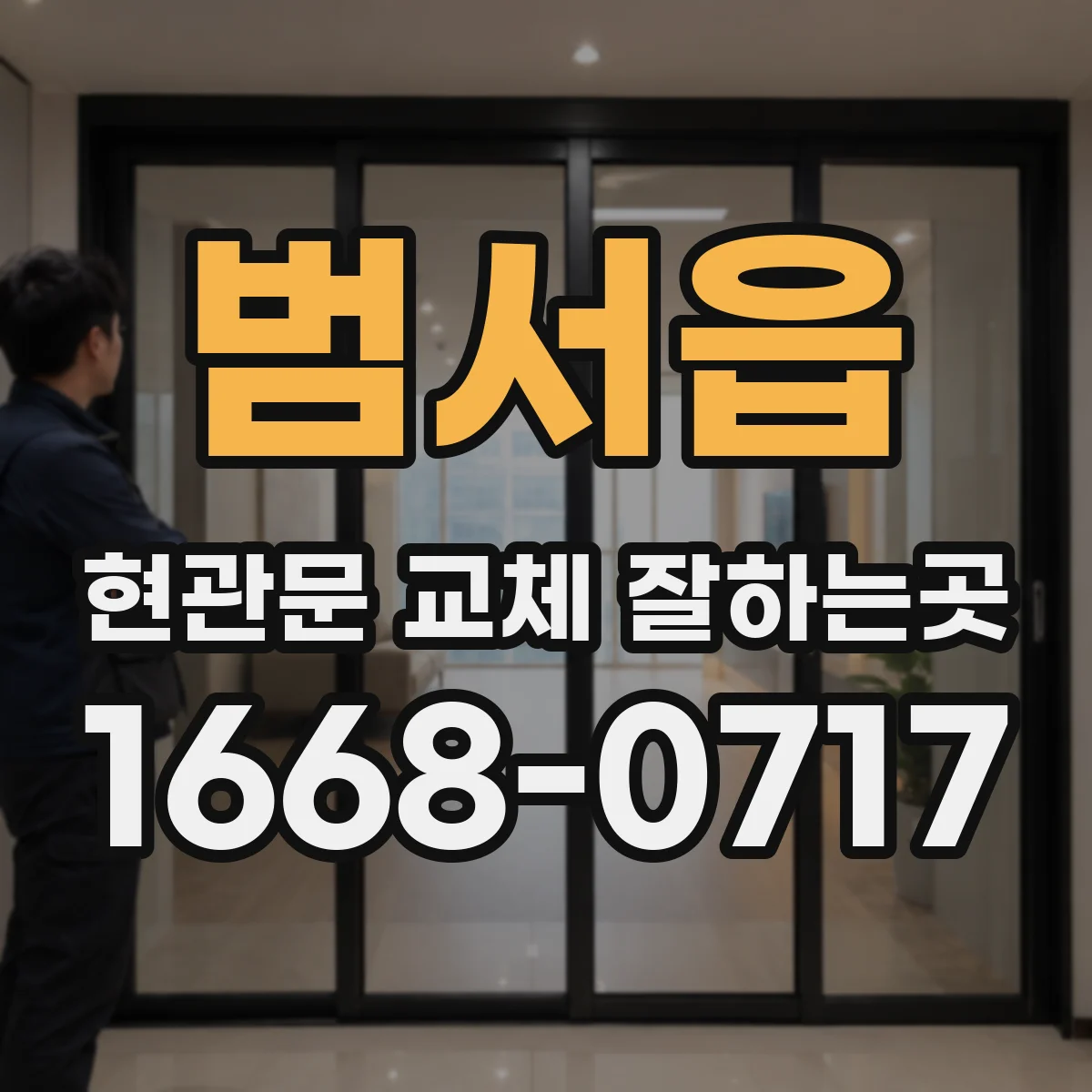 범서읍 현관문 교체 잘하는곳