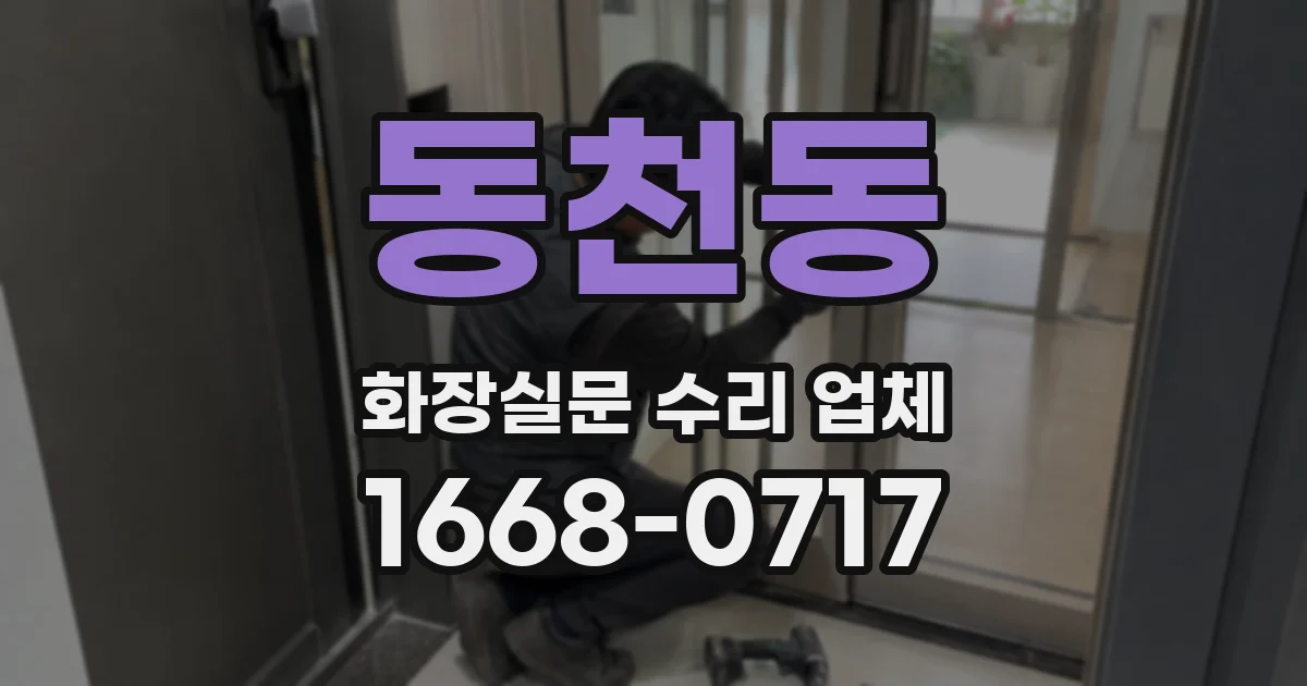 동천동 화장실문 수리 업체