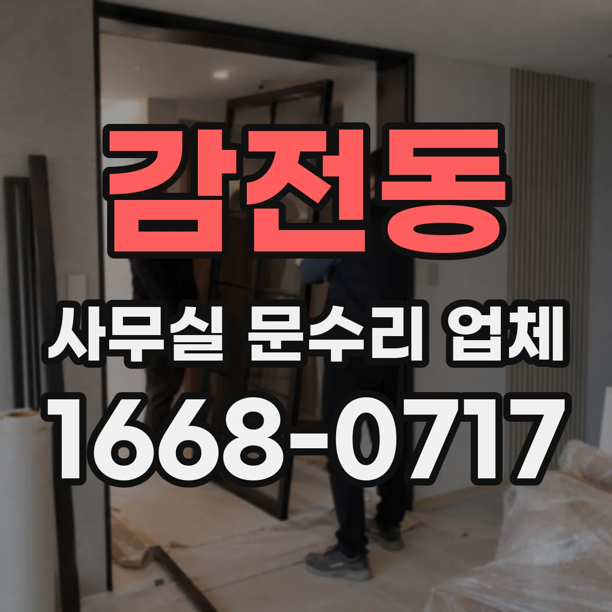 감전동 사무실 문수리 업체