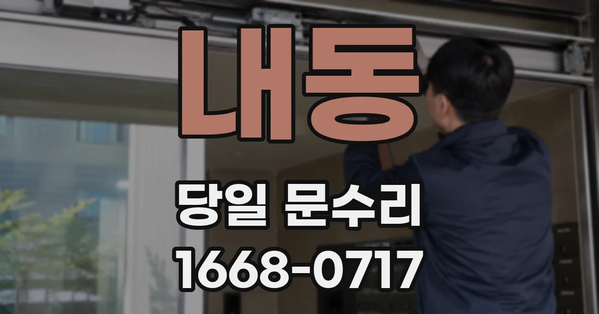 내동 당일 문수리