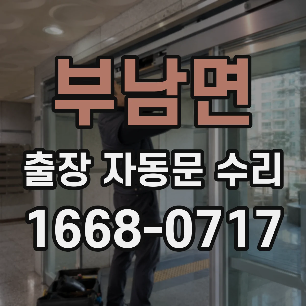 부남면 출장 자동문 수리