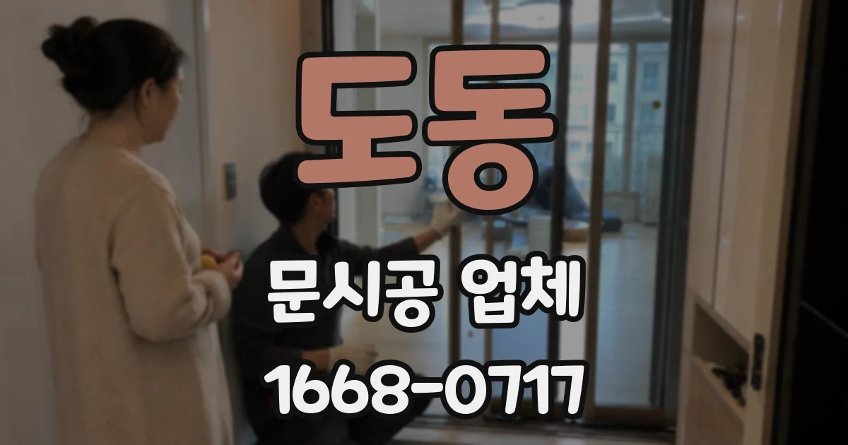 도동 문시공 업체