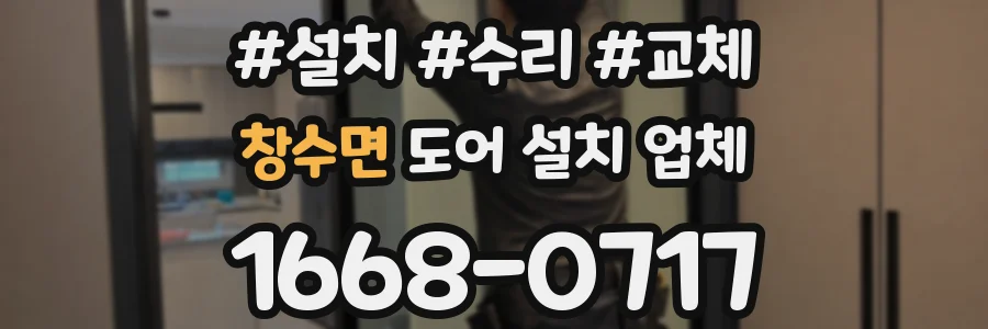 창수면 도어 설치 업체