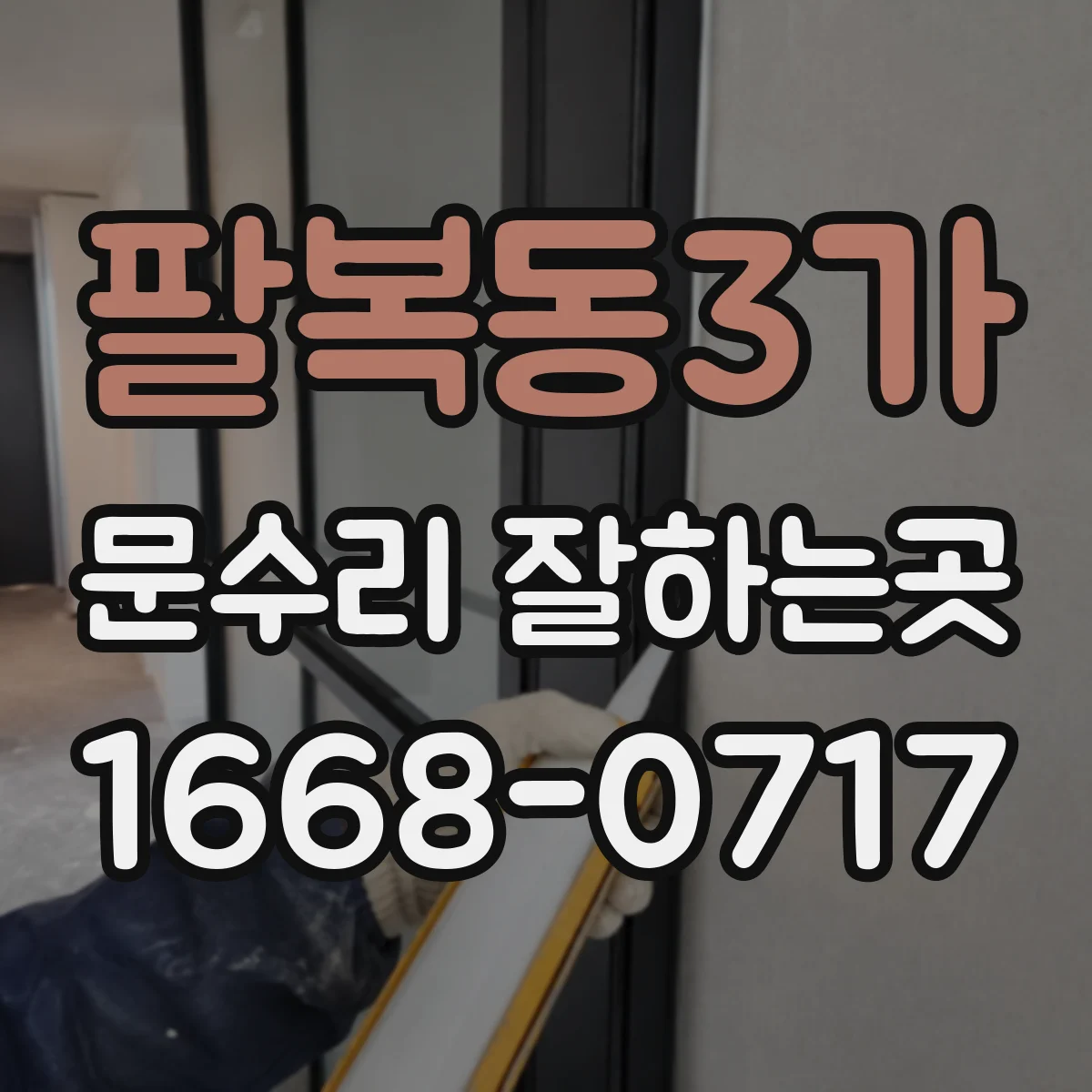 팔복동3가 문수리 잘하는곳