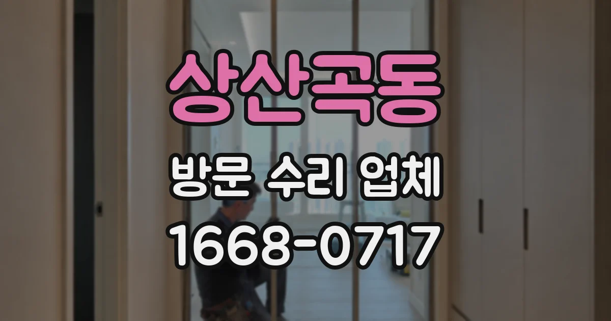 상산곡동 방문 수리 업체