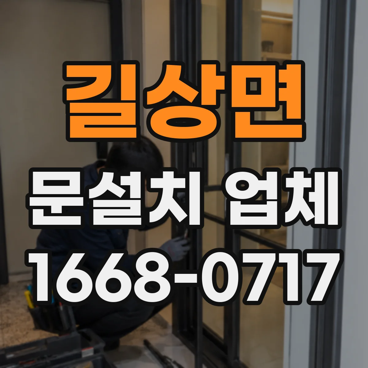 길상면 문설치 업체