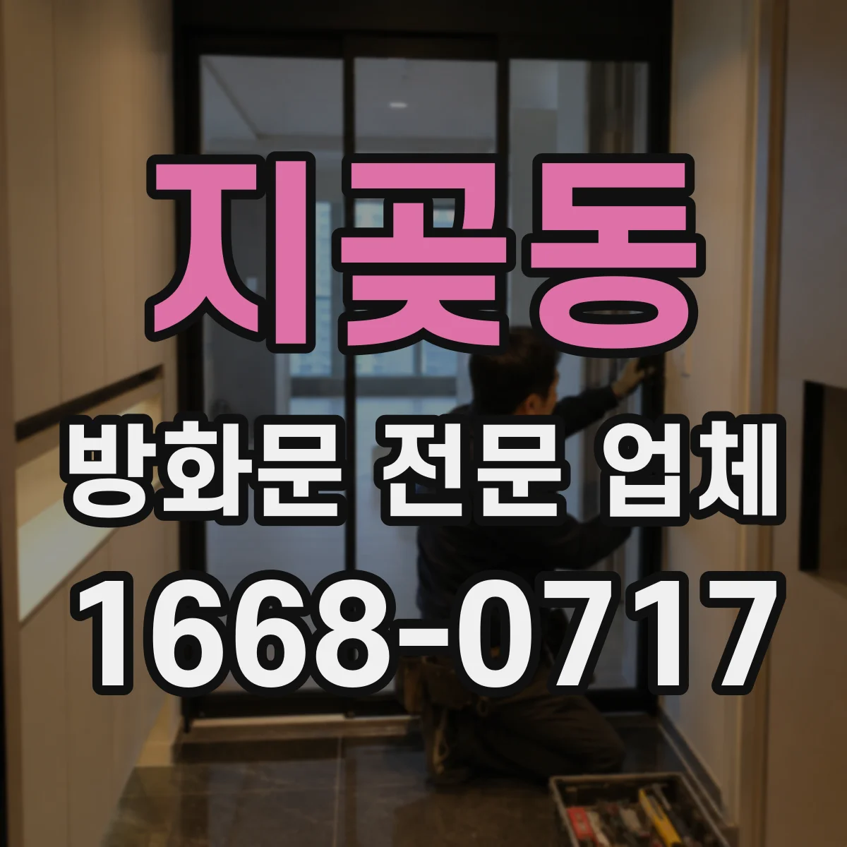 지곶동 방화문 전문 업체