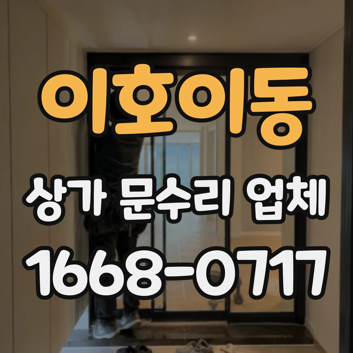 이호이동 상가 문수리 업체