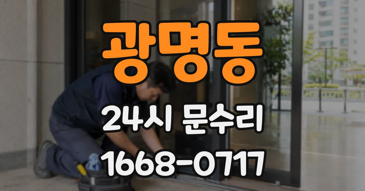광명동 24시 문수리
